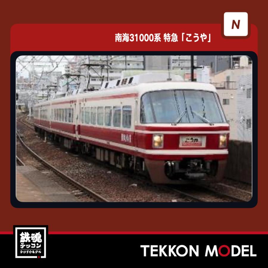 ポポンデッタ Nゲージ popondetta 6071 南海31000系 特急「こうや」4両