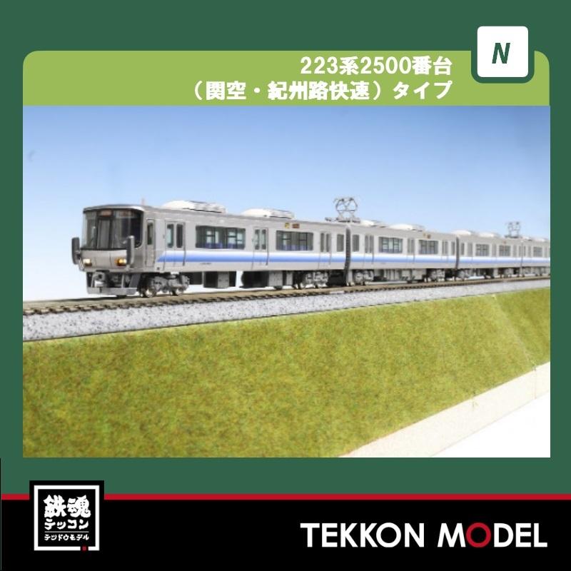 カトー（KATO） Nゲージ HobbyCenter KATO 10-947 223系2500番台（関空