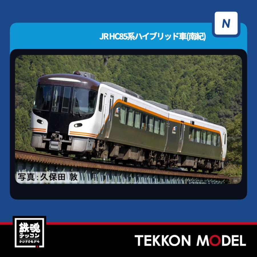 トミックス Nゲージ TOMIX 98556 HC85系ハイブリッド車（南紀