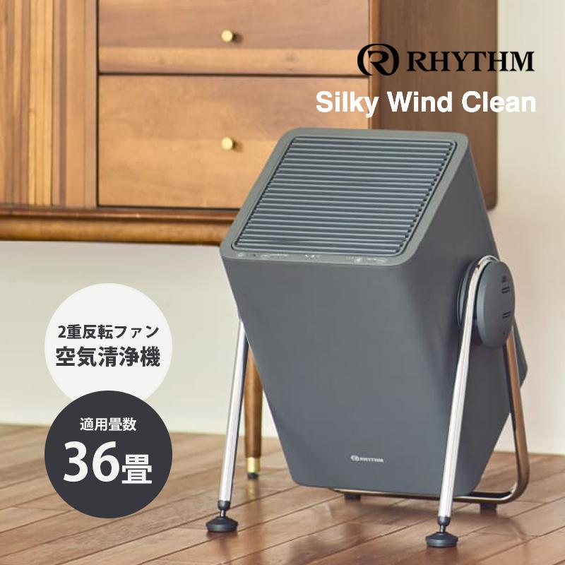 RHYTHM 空気清浄機 Silky Wind Clean ダークグレー リズム(Rhythm