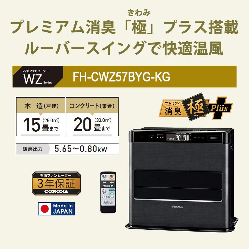 CORONA（コロナ） 石油ファンヒーター WZシリーズ フラッグシップ