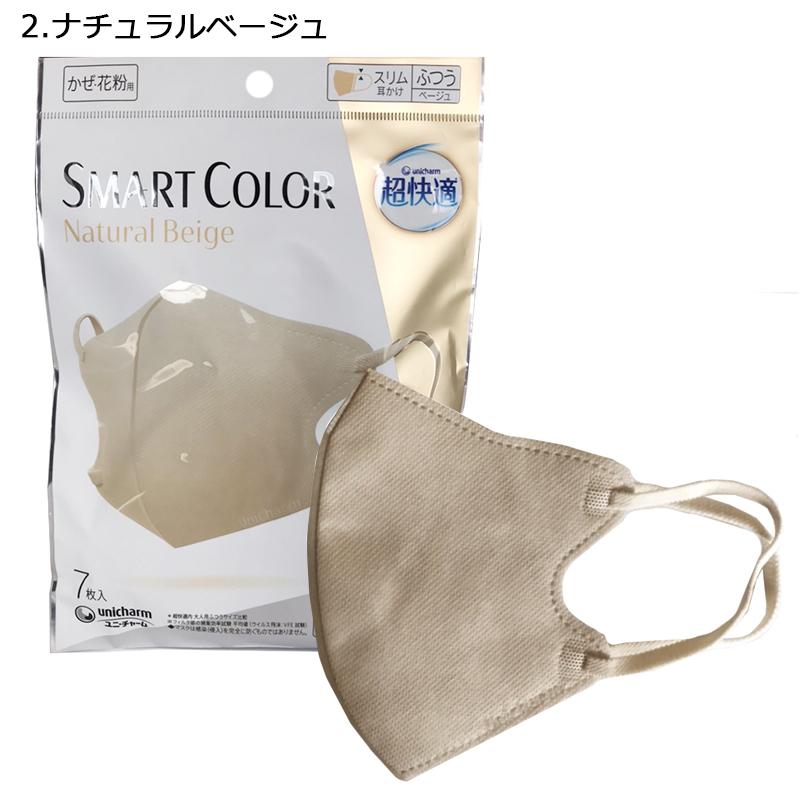 超快適マスク スマートカラー SMART COLOR 3Dマスク unicharm ユニ