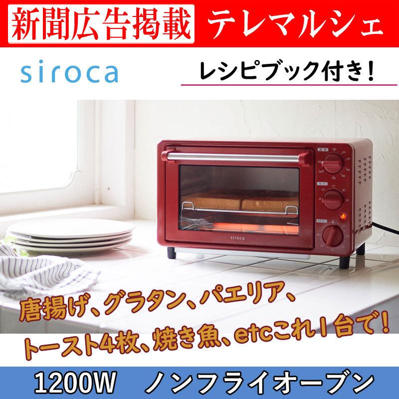 siroca（シロカ） オーブン ノンフライ ST-4N231-R レッド トースター