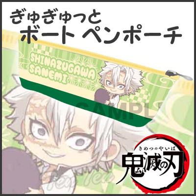 即納品】 鬼滅の刃 ぎゅぎゅっと ボートペンポーチ 不死川 実弥 (しな