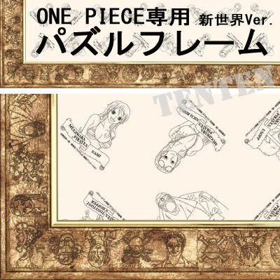 エンスカイ ワンピース ジグソーパズル専用フレーム アルティメット