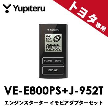 ユピテル（yupiteru） VE-E800PS+J-952Tセット◇YUPITERUユピテル