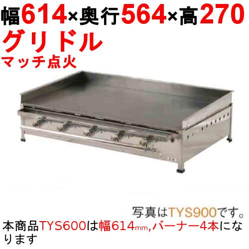 ガスグリドル（ガス式鉄板焼き）卓上型 TYS600 都市ガス(12A/13A