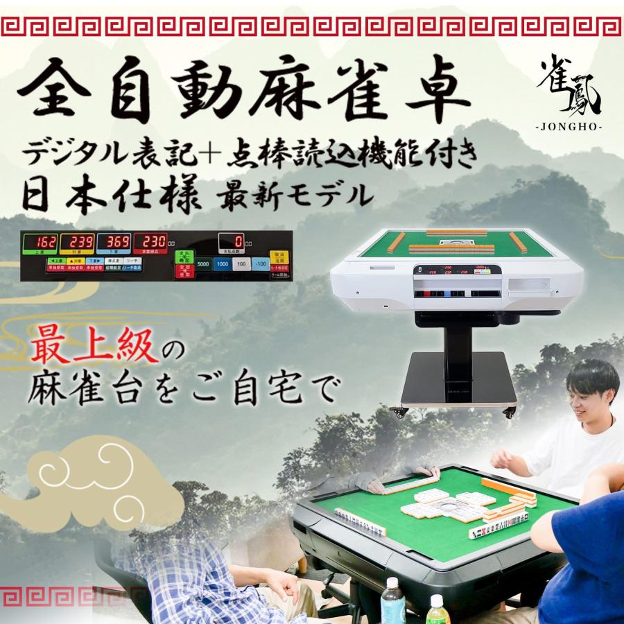 雀鳳（JONGHO） 全自動麻雀卓 点数表示 麻雀卓 全自動 折りたたみ 家庭