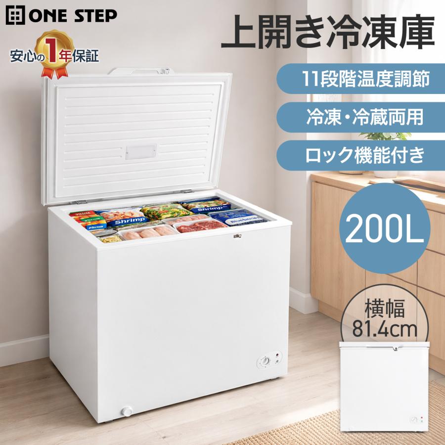 ONE STEP 冷凍庫 上開き 200l 大容量 冷凍ストッカー 上開き 家庭用