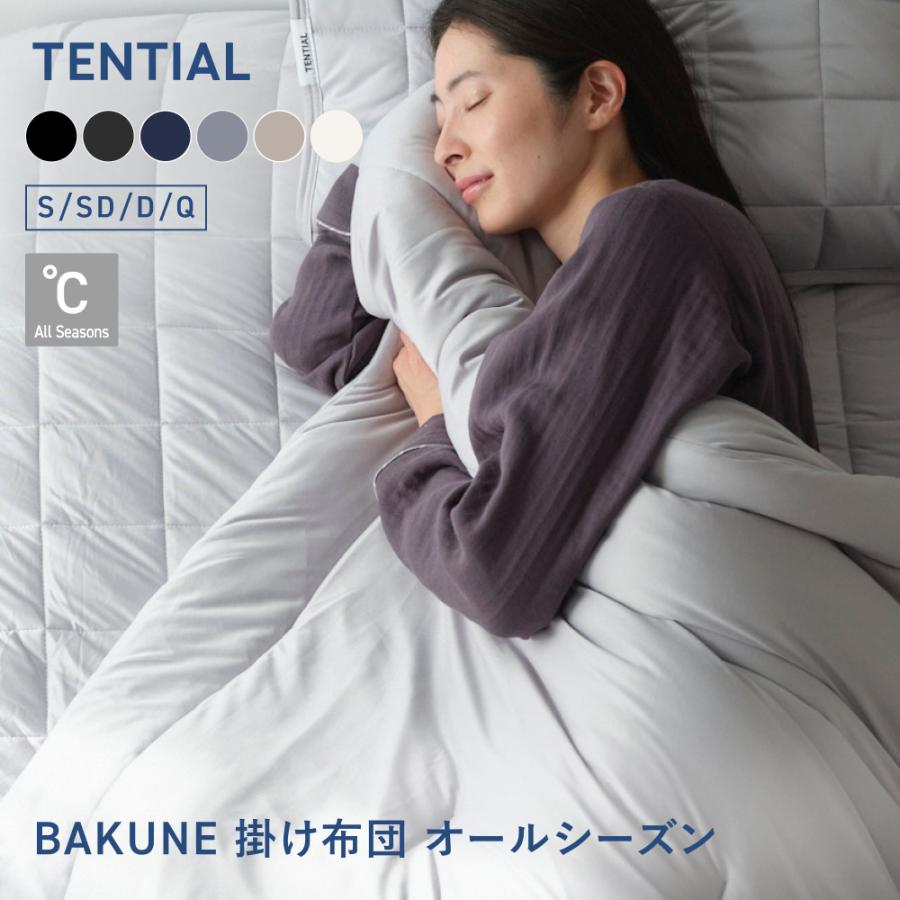 TENTIAL（テンシャル） BAKUNE Comforter All Seasons ダブル