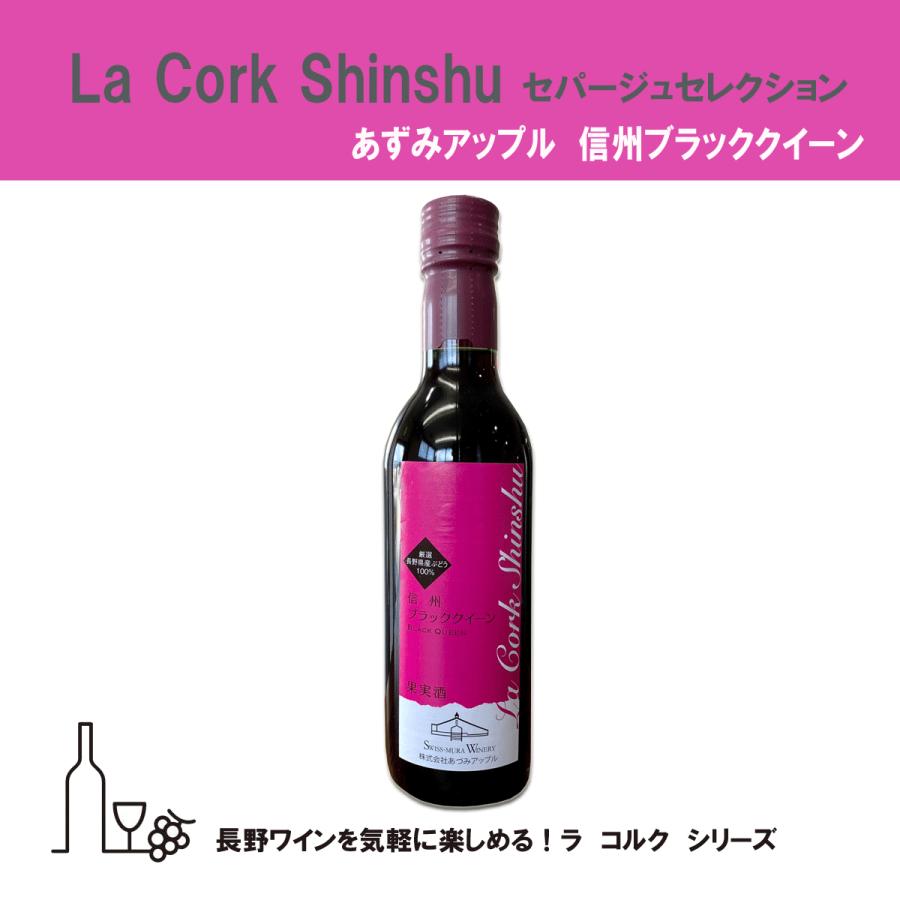 信州 ブラッククイーン あづみアップル La Cork ラ コルク 360ml 長野
