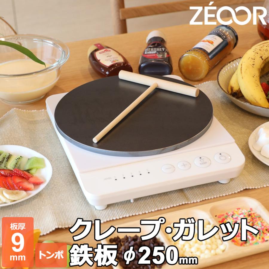 ZEOOR（ゼオール） クレープ 鉄板 クレープメーカー クレープ焼き器 板
