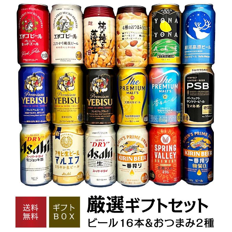 ヱビスビール ビール ギフト 御祝 誕生日 内祝 おつまみ ＆ プレミアム