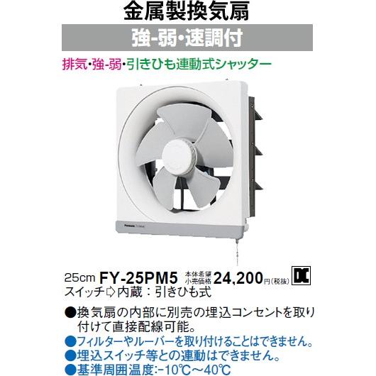 Panasonic（パナソニック） FY-25PM5 引きひも連動式シャッター 金属製