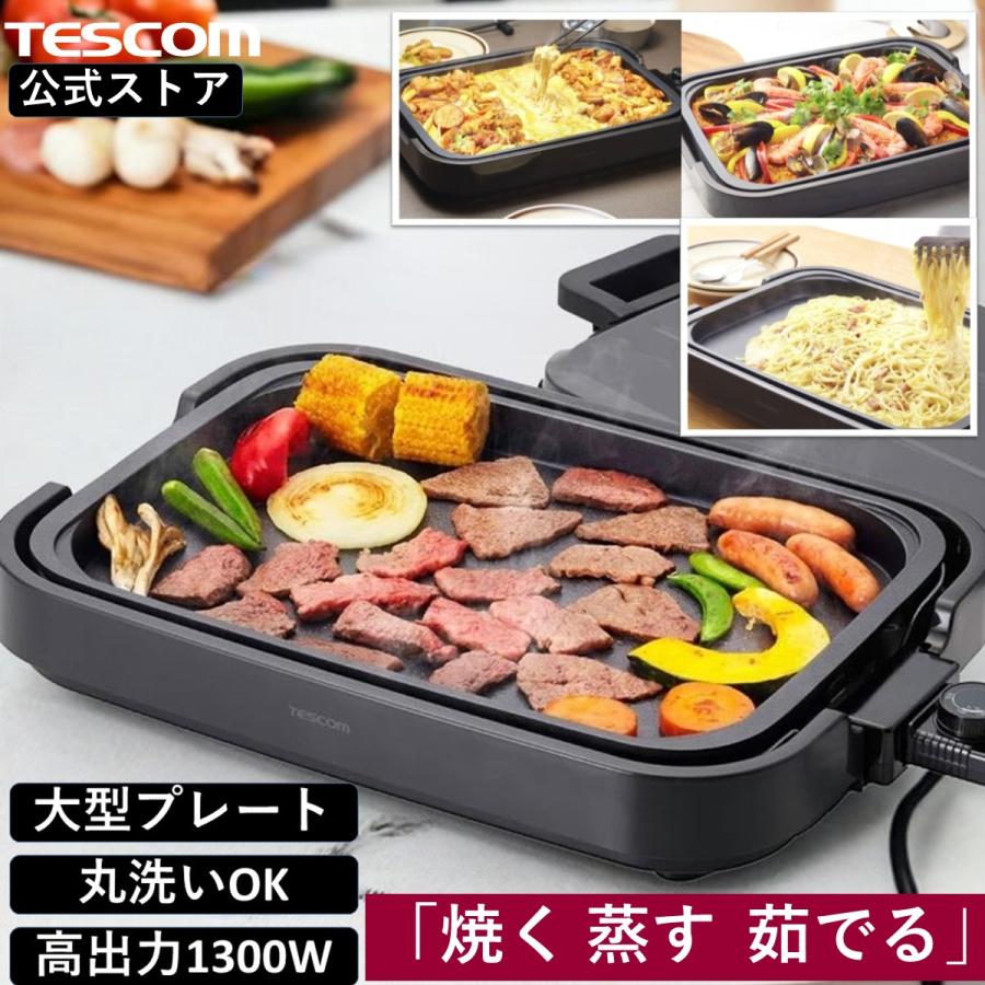 テスコム（TESCOM） ホットプレート 焼肉 パエリア パスタ 大型 平面