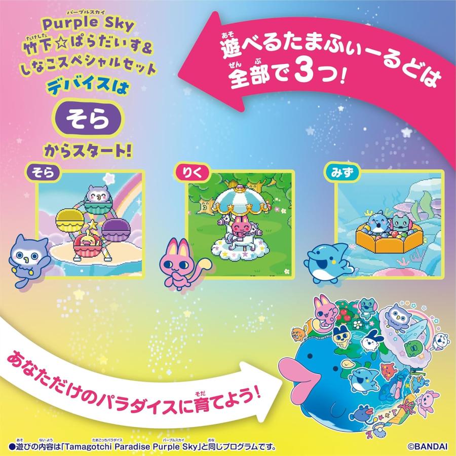 たまごっち Tamagotchi Paradise - Purple Sky 竹下☆ぱらだいす＆し