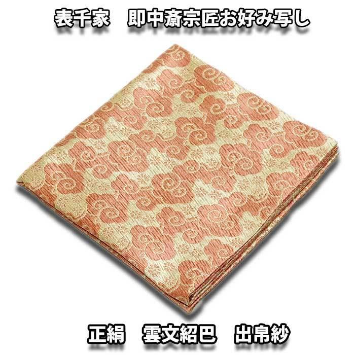茶道具 袱紗 表千家 即中斎宗匠お好み写し 正絹 雲文紹巴出帛紗（上作