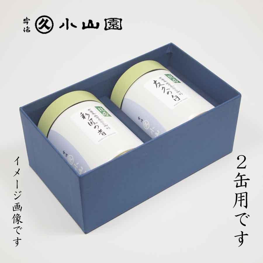 京都 宇治 丸久小山園 抹茶2缶用 ギフトボックス : お茶道具の駒屋