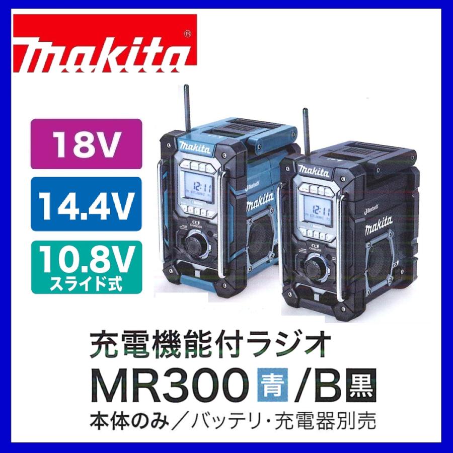 マキタ（makita） MR300 (青)/ MR300B (黒) 本体のみ 充電式ラジオ