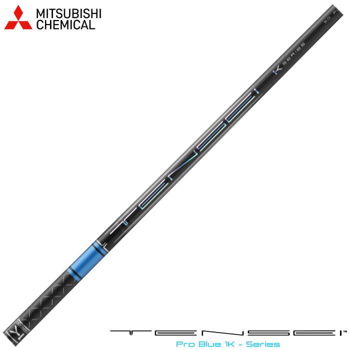 三菱ケミカル TENSEI Pro Blue 1K テンセイ プロ ブルー 日本仕様※単体
