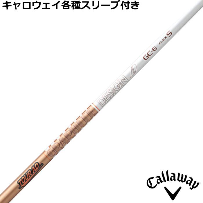 TOUR AD キャロウェイ QUANTUM ELYTE等 各種互換スリーブ付シャフト