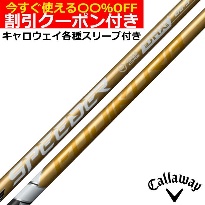 フジクラシャフト クーポン付き キャロウェイ QUANTUM ELYTE等 各種