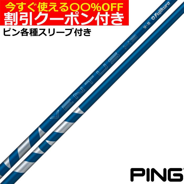 フジクラシャフト クーポン付き ピン ハイブリッド用互換スリーブ付
