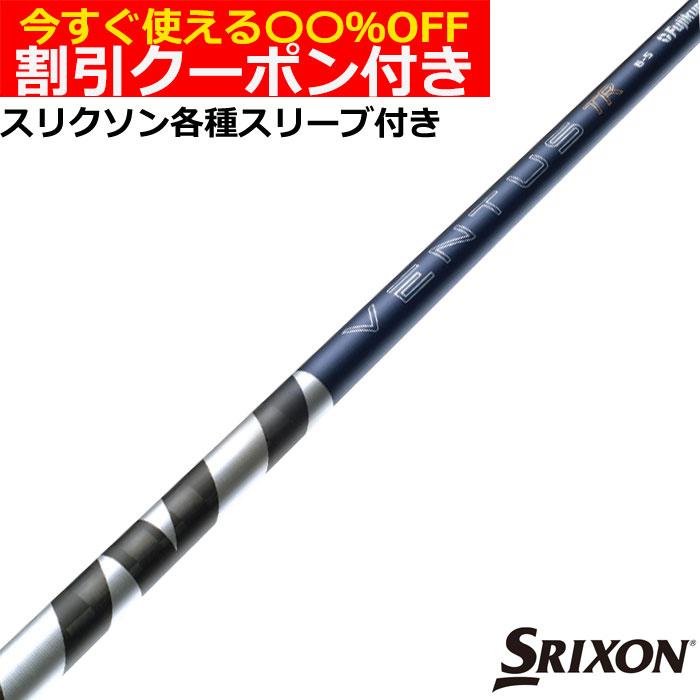 フジクラシャフト クーポン付き スリクソン ゼクシオ ZX 各種互換