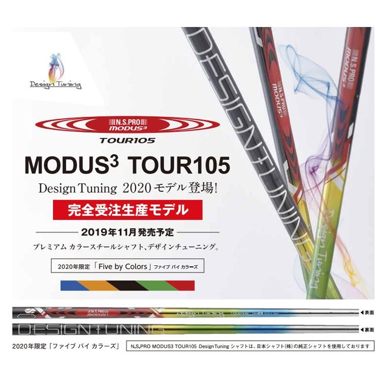2020年限定モデル デザインチューニング モーダス3 TOUR105 ツアー105