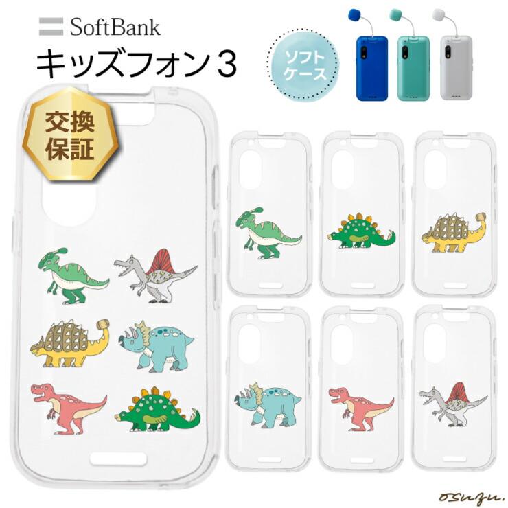 キッズフォン3 ケース カバー 恐竜 きょうりゅう dinosaur ソフト