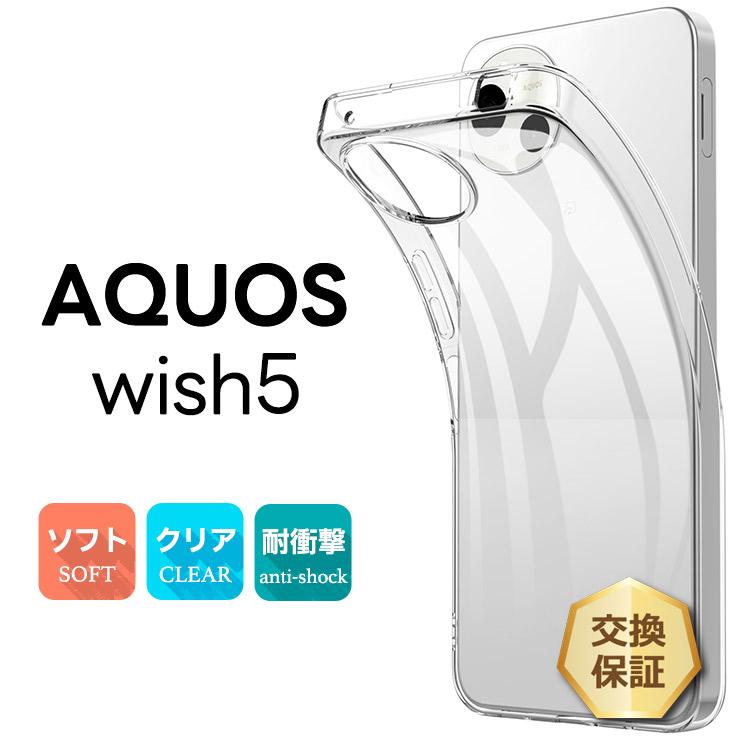 AQUOS wish wish5 ケース カバー aquos クリア SH-52F 透明 耐衝撃 TPU