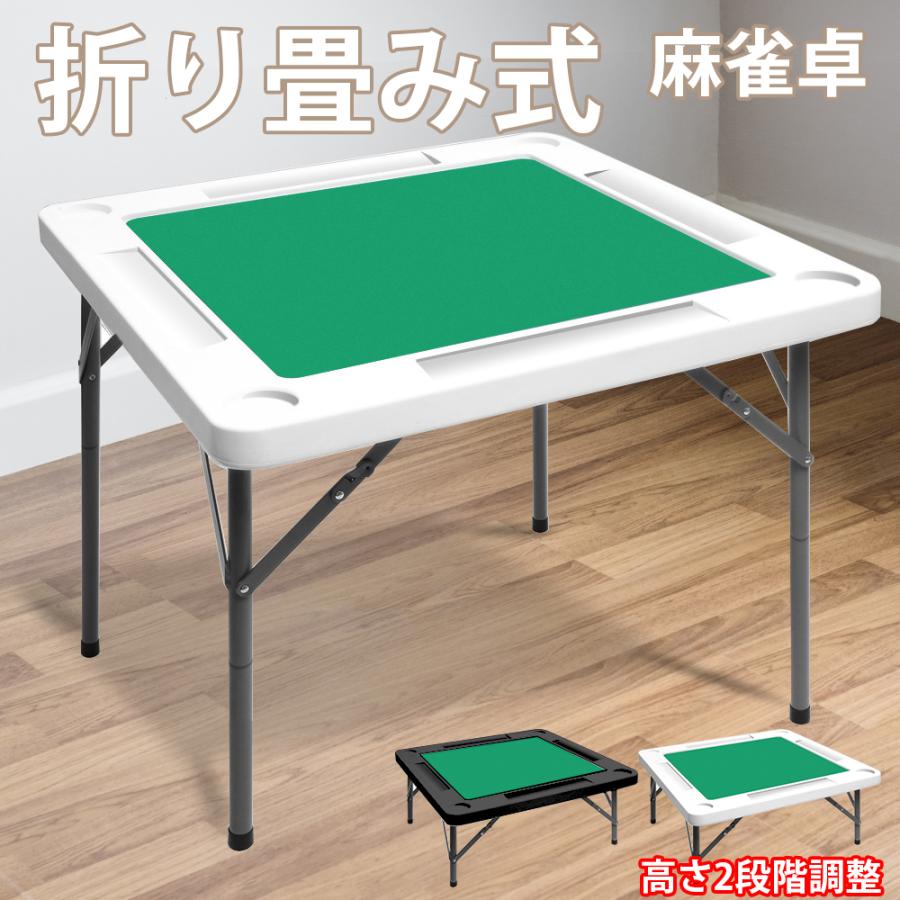 麻雀卓 麻雀台 麻雀テーブル 折りたたみ式 収納式 手打ち用 マージャン
