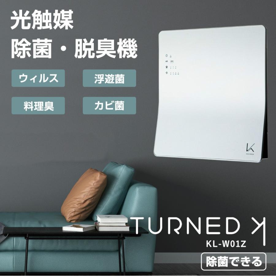 カルテック TURNED 光触媒除菌・脱臭機 空気清浄機 ターンド・ケイ