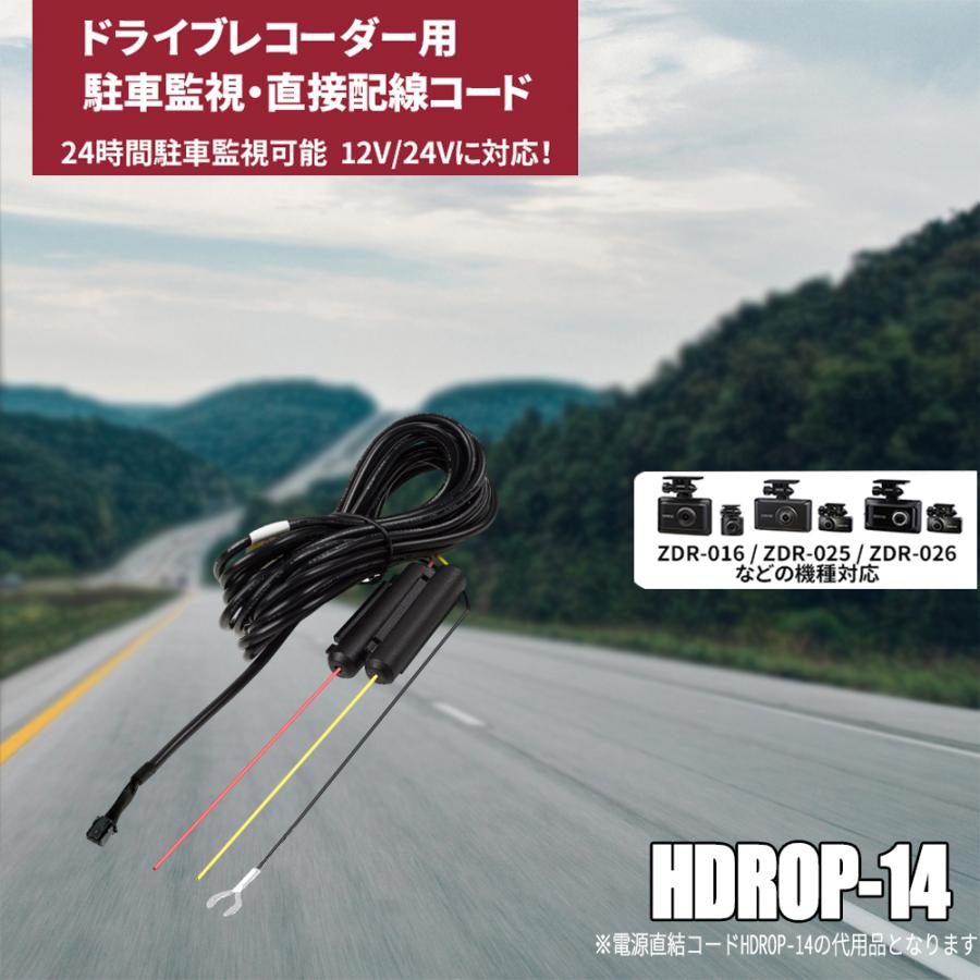 コムテックドライブレコーダー用 駐車監視用直接配線コード hdrop-14