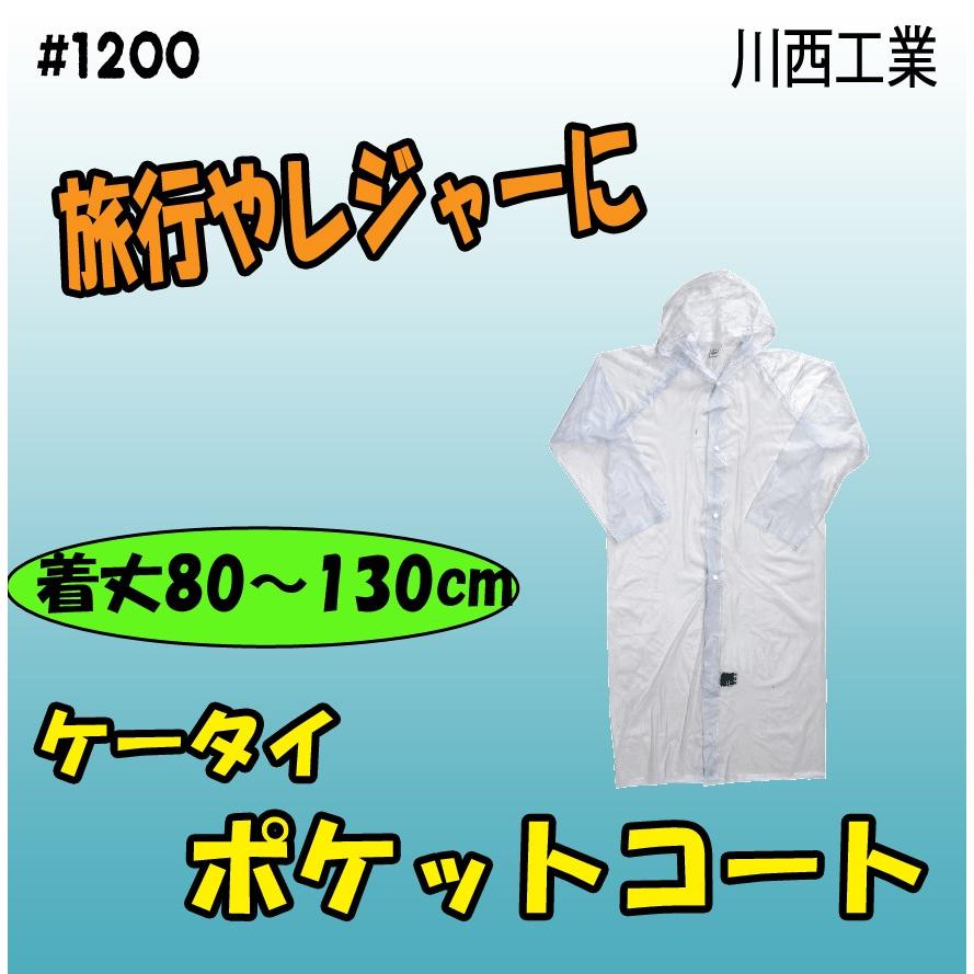 1200 ケータイポケットコート 合羽 川西工業 : スリートップワーク