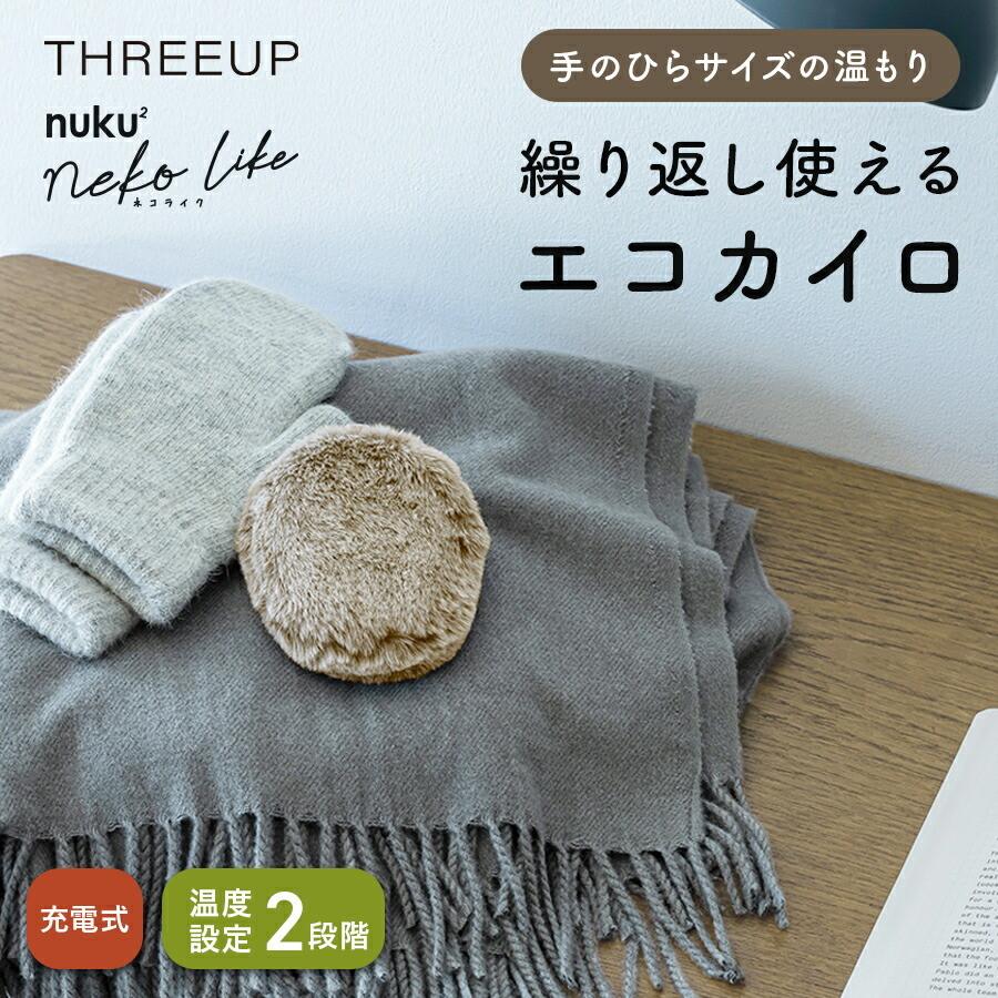 THREEUP（スリーアップ） 電気カイロ コードレス カイロ スマホ充電