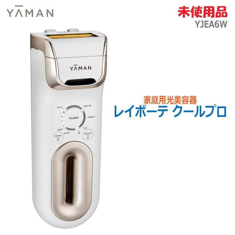 YA‐MAN（ヤーマン） 中古 未使用品 光美容器 レイボーテ クールプロ