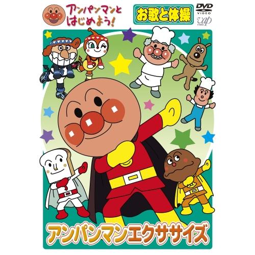 アンパンマンとはじめよう！ DVD 知育 アンパンマンエクササイズ