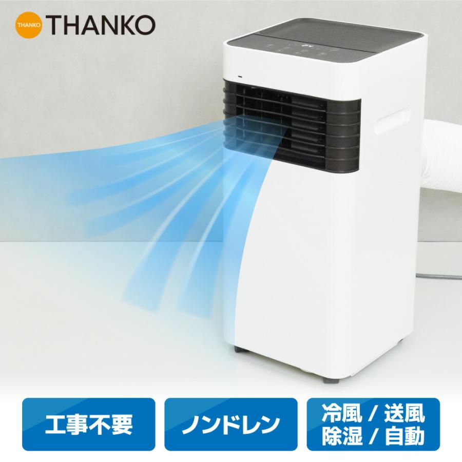 THANKO スポットクーラー スポットエアコン ポータブルクーラー