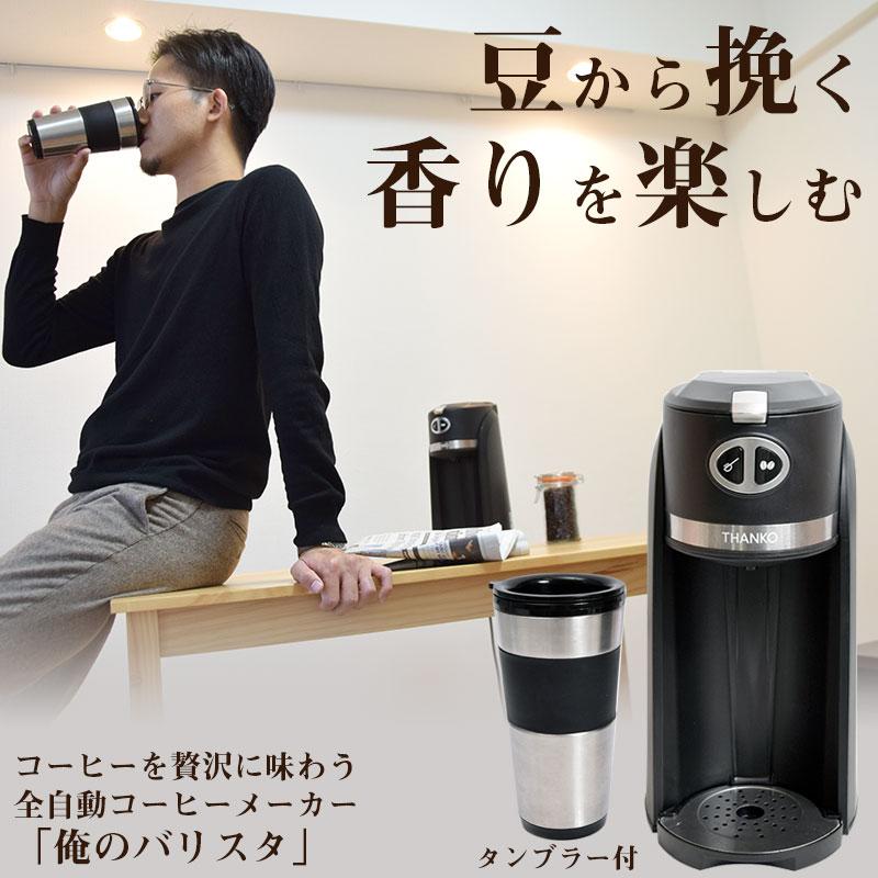 THANKO コーヒーメーカー ミル付き 全自動 タンブラー ステンレス 一人