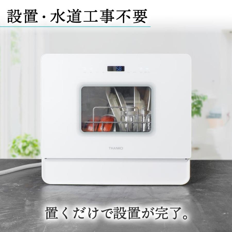 THANKO 食洗機 工事不要 大容量 強力洗浄 食器洗い乾燥機 ホワイト 5人