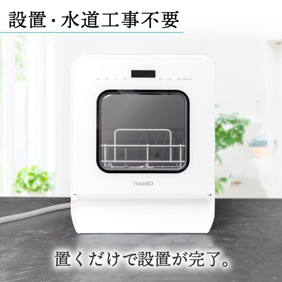 THANKO 食洗機 食器洗い乾燥機 大容量 3人用 4人用 強力洗浄 工事不要