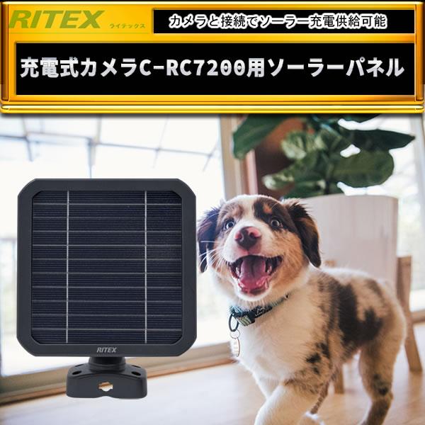 RITEX 充電式カメラC-RC7200用ソーラーパネル C-RC7202 : セキュリティ