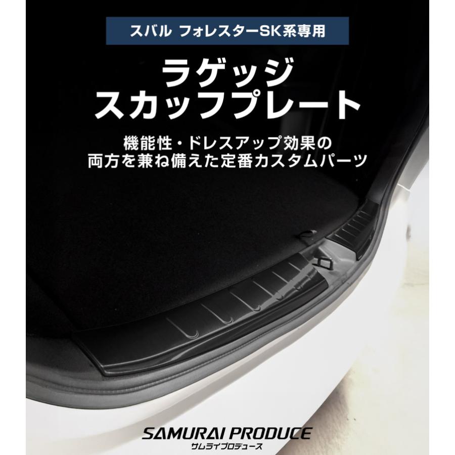 サムライプロデュース スバル フォレスター SK系 ラゲッジ