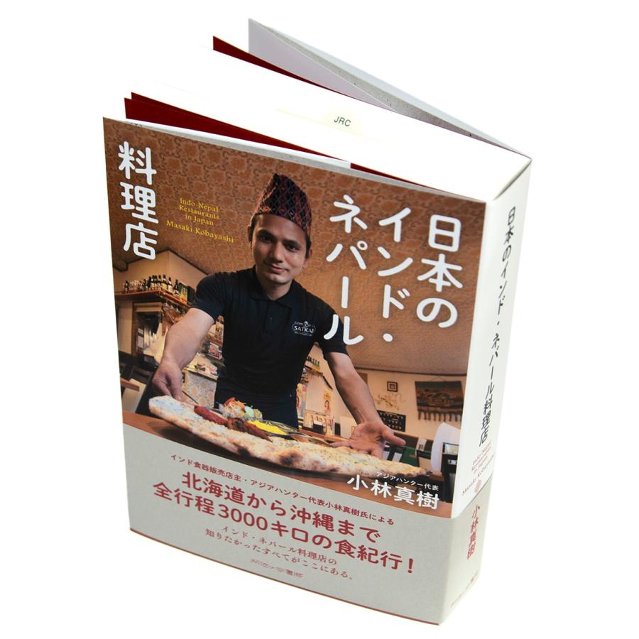 インド 本 南インド 料理 日本のインド・ネパール料理店 雑誌 旅行