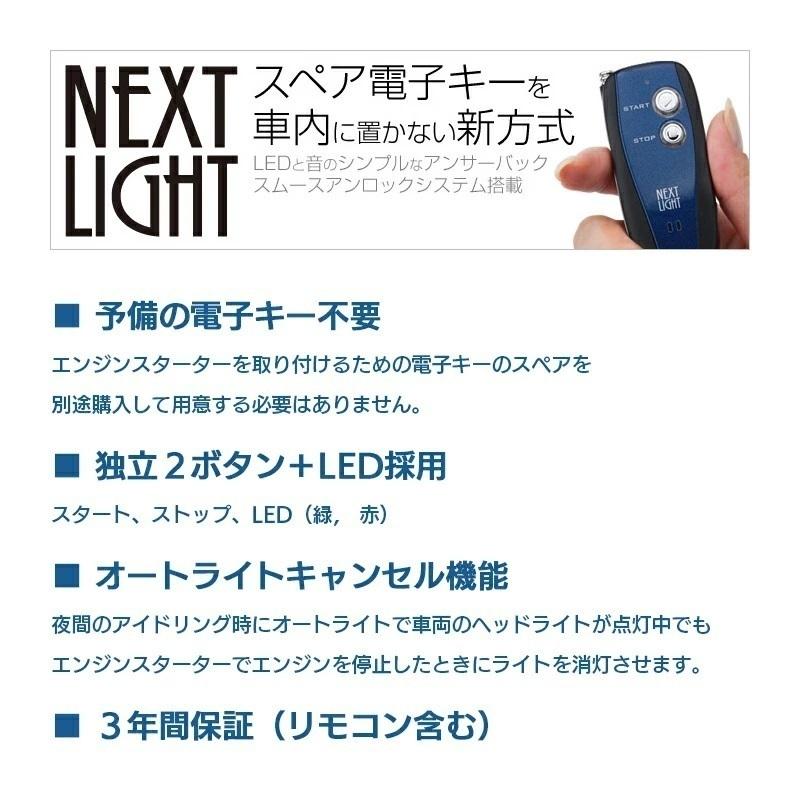 エンジンスターター + S253K ハーネスセット ネクストライト ESL55