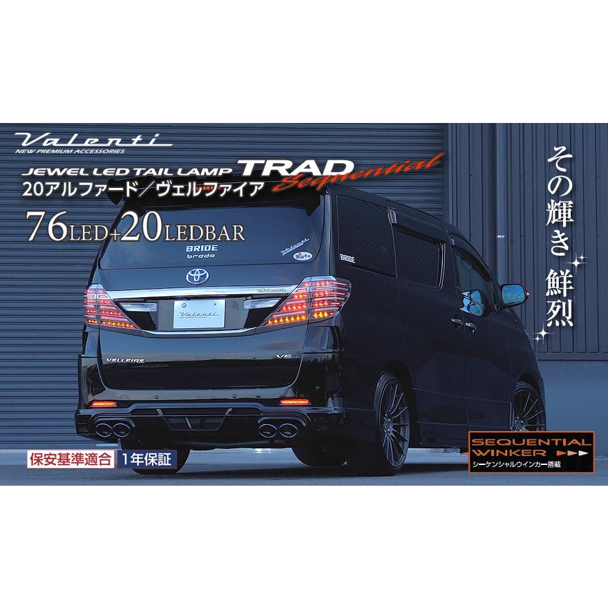 ヴァレンティ（VALENTI） ジュエルLEDテールランプ シーケンシャル