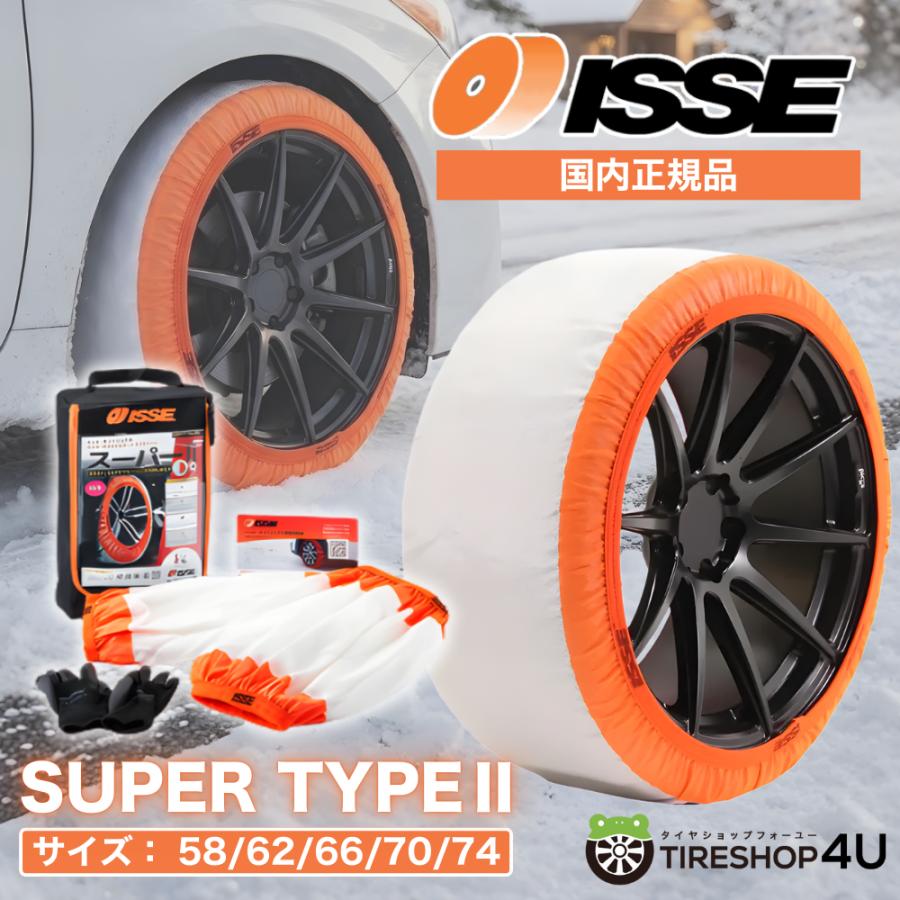 正規品 最新モデル 布製 ISSE サイズ70 イッセ スノーソックス