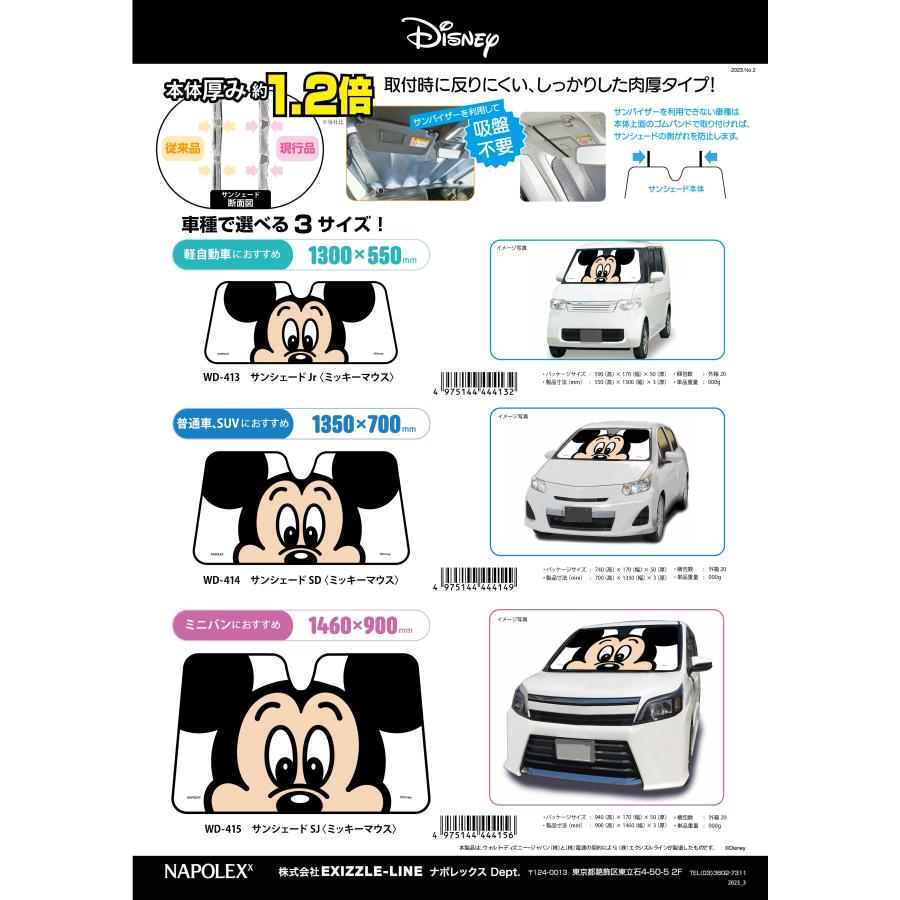 NAPOLEX（ナポレックス） 選べる4種 サンシェード 車 ミッキー Sサイズ