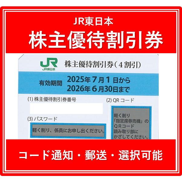 コード通知 又は 郵送 選択可能】JR東日本株主優待券 有効期限2025年7
